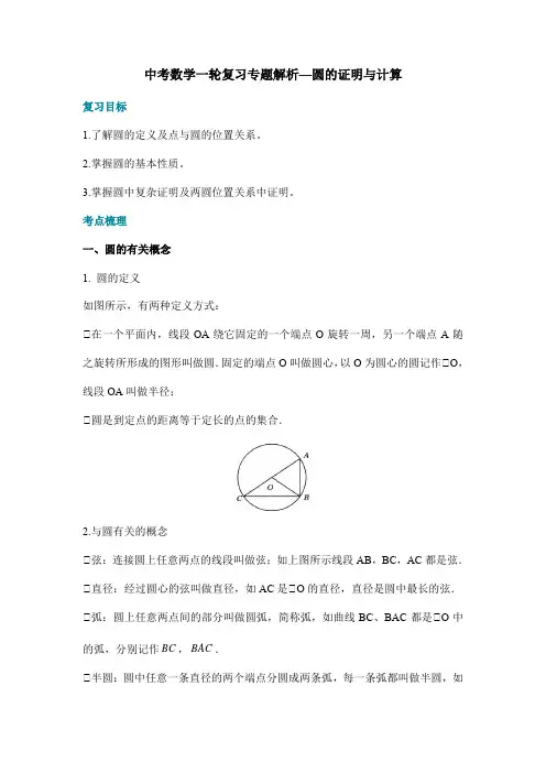 中考数学一轮复习专题解析—圆的证明与计算