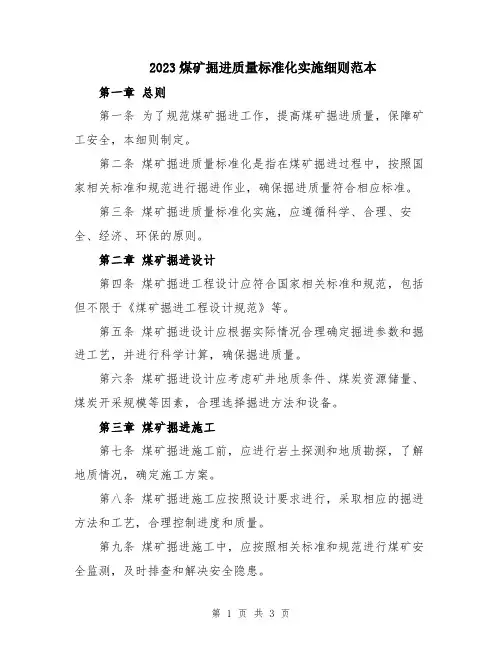 2023煤矿掘进质量标准化实施细则范本