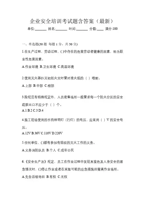 企业安全培训考试题含答案(最新)