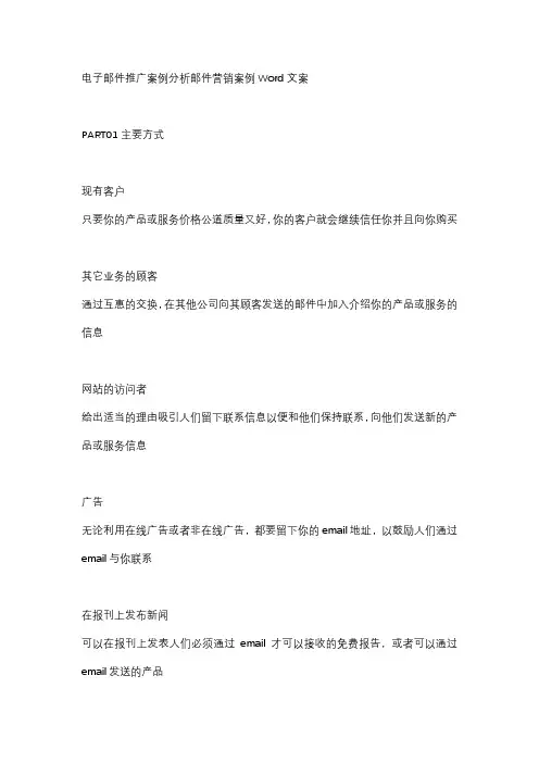 电子邮件推广案例分析邮件营销案例Word文案