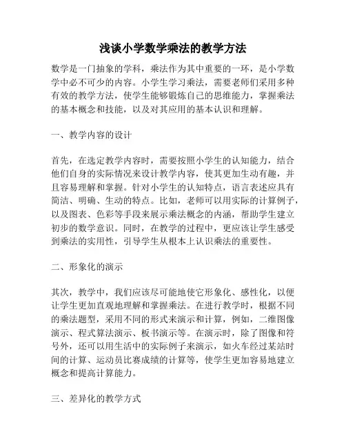 浅谈小学数学乘法的教学方法