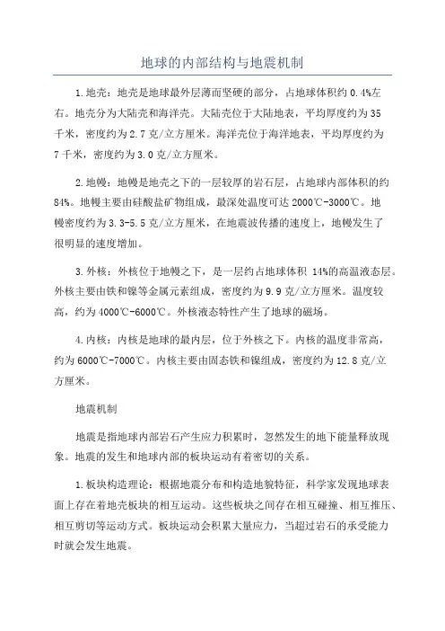 地球的内部结构与地震机制