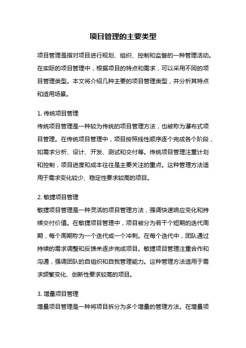 项目管理的主要类型