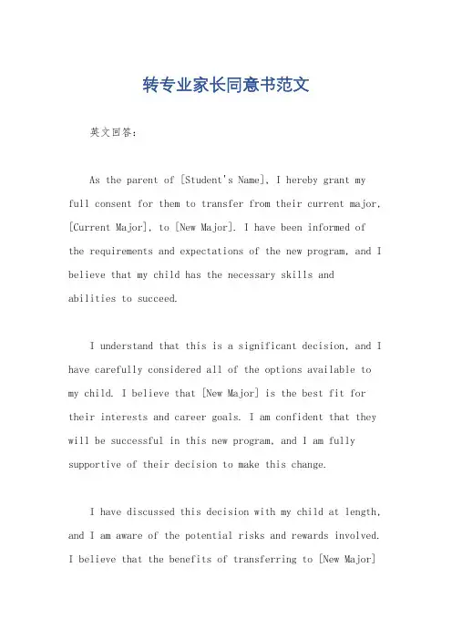 转专业家长同意书范文