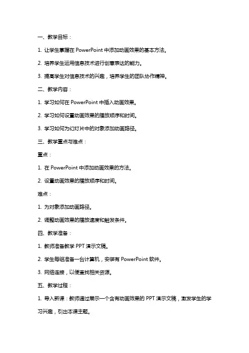 苏教版小学信息技术下册《设置动画效果》教案