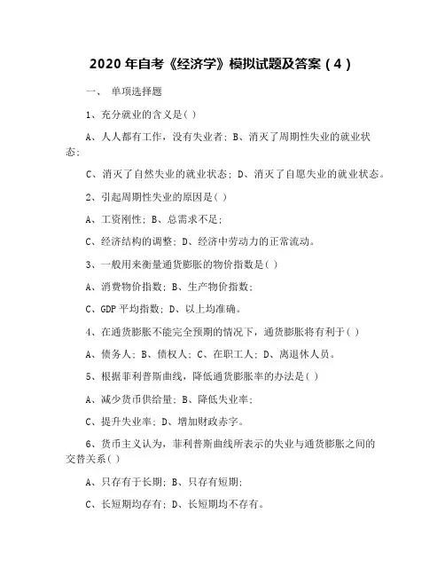 2020年自考《经济学》模拟试题及答案(4)