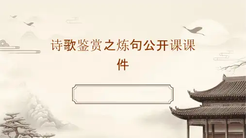 诗歌鉴赏之炼句公开课课件