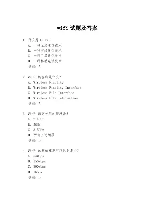 wifi试题及答案