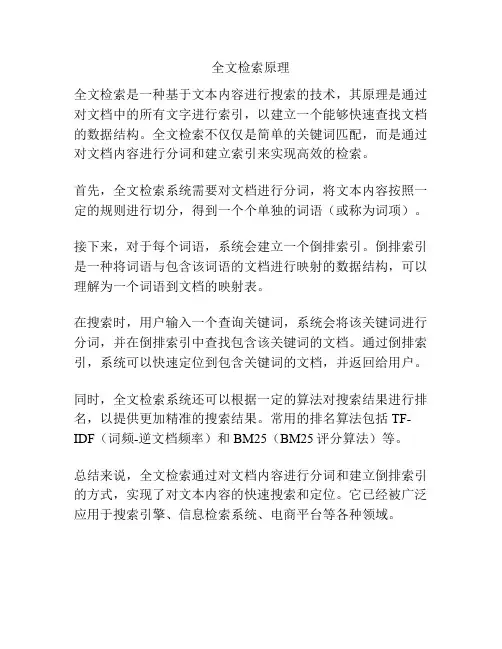 全文检索原理