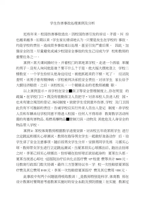 学生伤害事故处理案例及分析
