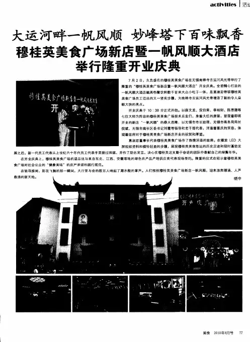 大运河畔一帆风顺 妙峰塔下百味飘香 穆桂英美食广场新店暨一帆风顺大酒店举行隆重开业庆典