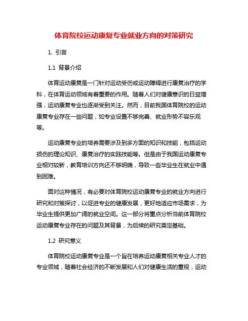 体育院校运动康复专业就业方向的对策研究