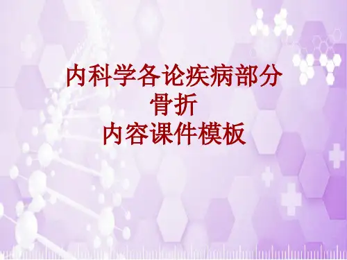 内科学_各论_疾病:骨折_课件模板