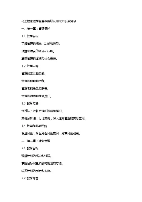 马工程管理学教案以及期末知识点复习