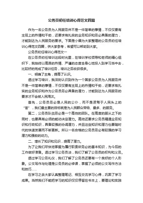 公务员初任培训心得范文四篇