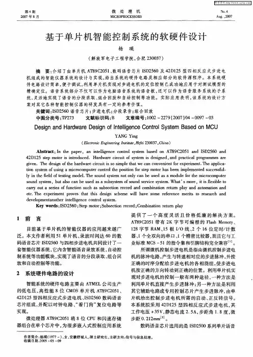 基于单片机智能控制系统的软硬件设计
