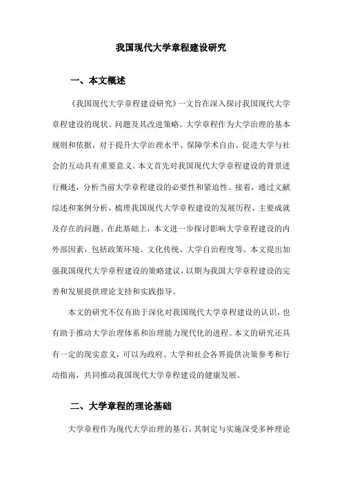 我国现代大学章程建设研究