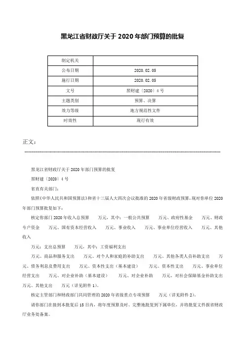 黑龙江省财政厅关于2020年部门预算的批复-黑财建〔2020〕4号