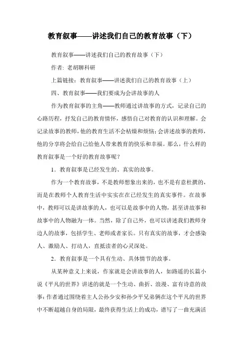 教育叙事——讲述我们自己的教育故事(下)