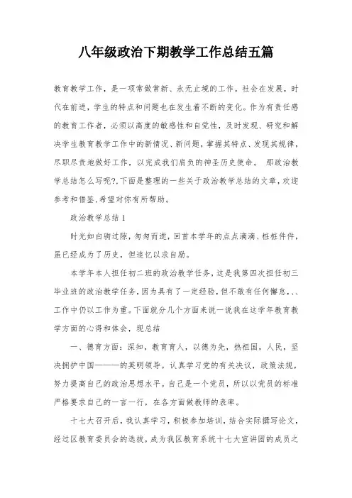 八年级政治下期教学工作总结五篇