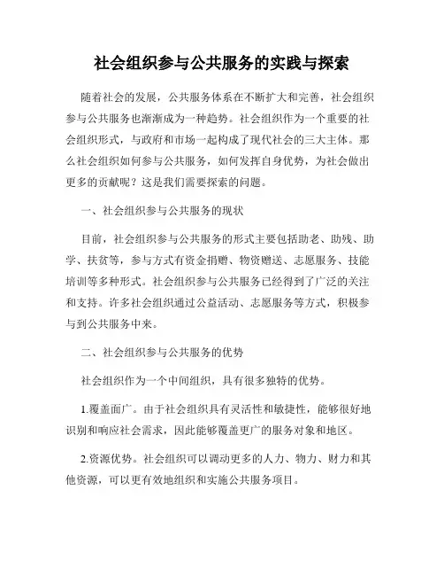 社会组织参与公共服务的实践与探索