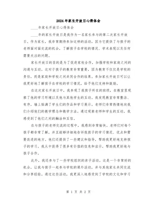 2024年家长开放日心得体会