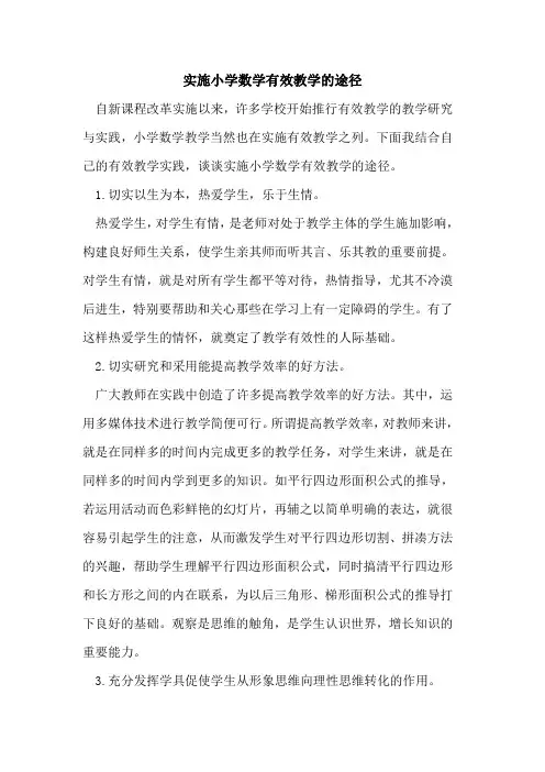实施小学数学有效教学的途径