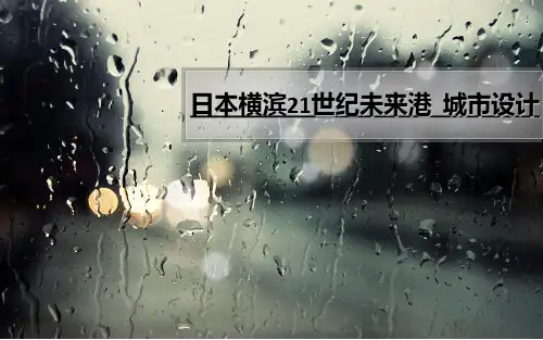 日本横滨21世纪未来港  城市设计