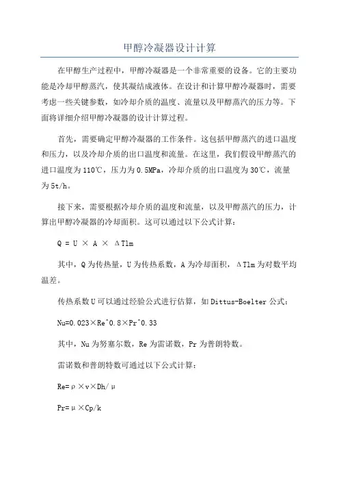 甲醇冷凝器设计计算