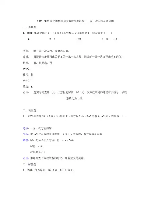 2019-2020年中考数学试卷解析分类汇编：一元一次方程及其应用(最新整理)