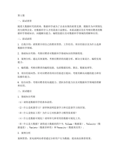 搜狐数据科学面试题目(3篇)