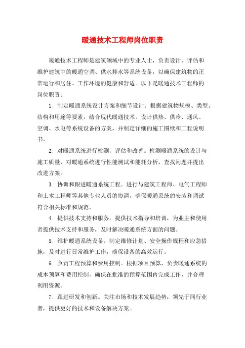 暖通技术工程师岗位职责