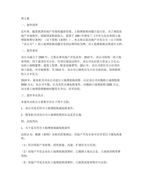 土地增值税法律案例分析(3篇)