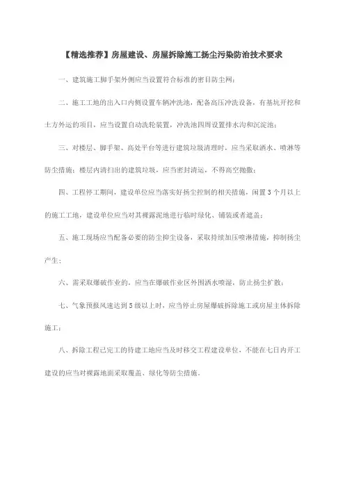 【精选推荐】房屋建设、房屋拆除施工扬尘污染防治技术要求