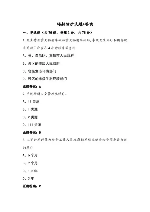 辐射防护试题+答案