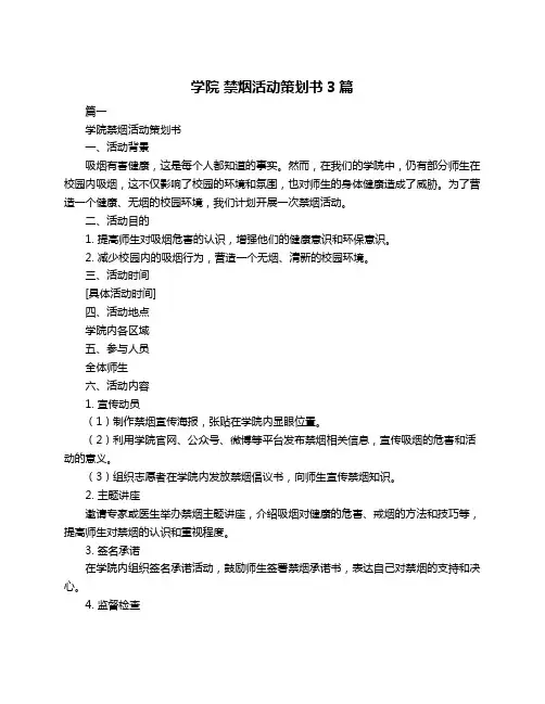 学院 禁烟活动策划书3篇