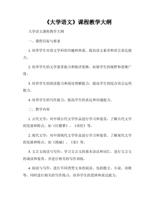 《大学语文》课程教学大纲