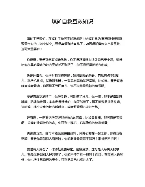 煤矿自救互救知识