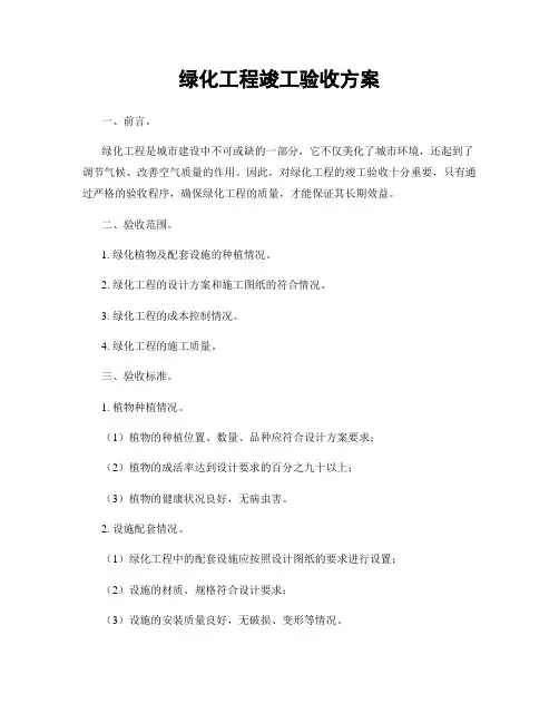绿化工程竣工验收方案