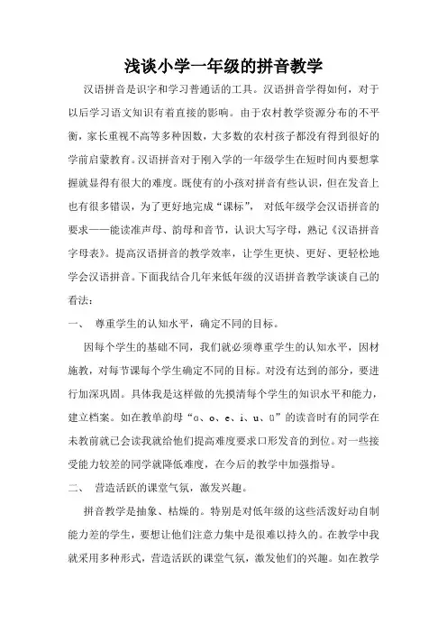 浅谈农村小学一年级的拼音教学