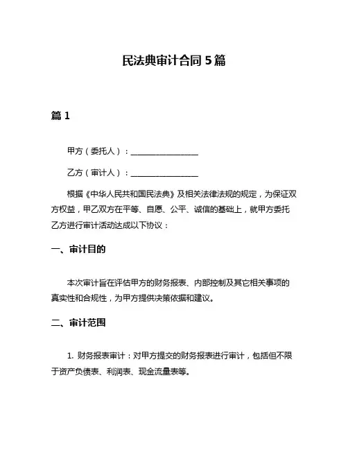 民法典审计合同5篇