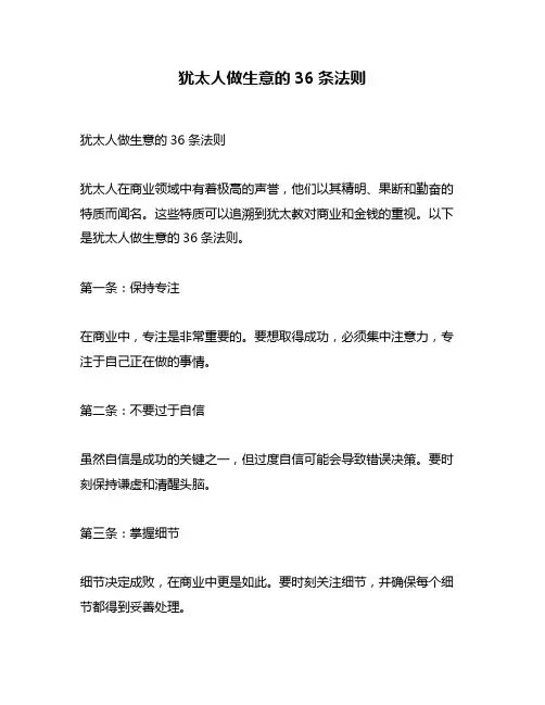 犹太人做生意的36条法则