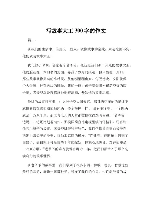 写故事大王300字的作文