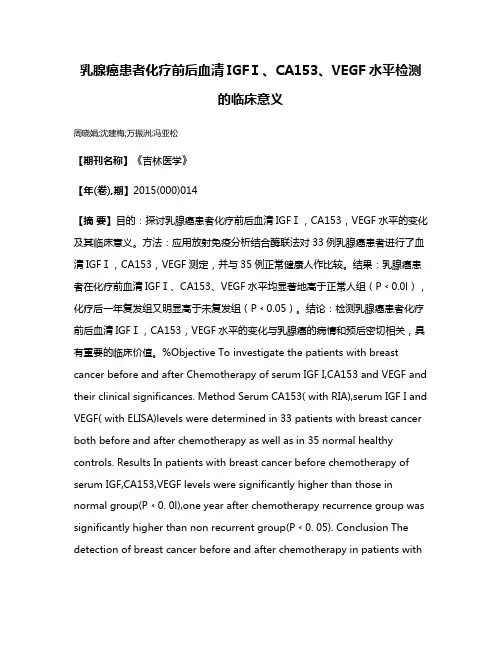 乳腺癌患者化疗前后血清IGFⅠ、CA153、VEGF水平检测的临床意义