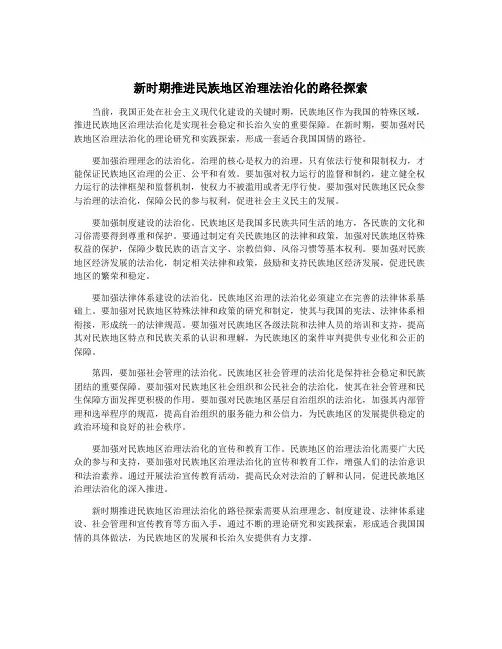 新时期推进民族地区治理法治化的路径探索