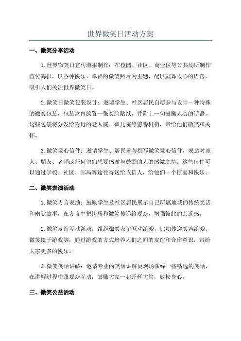 世界微笑日活动方案
