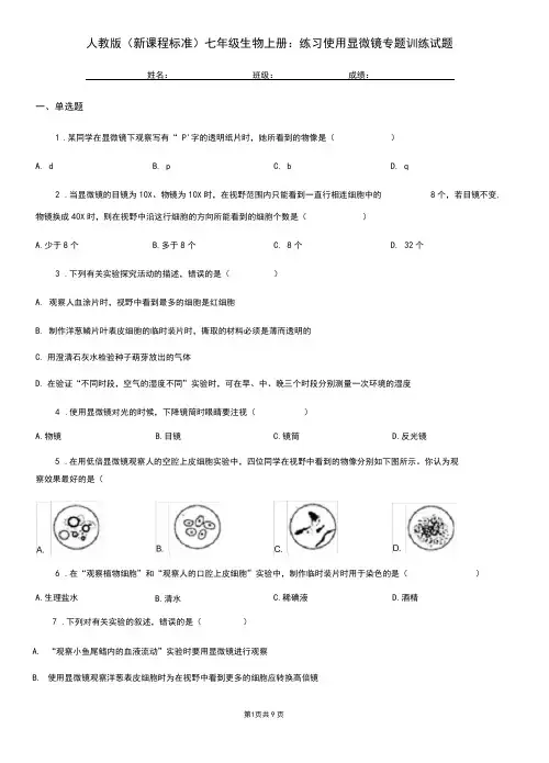 人教版(新课程标准)七年级生物上册：练习使用显微镜专题训练试题