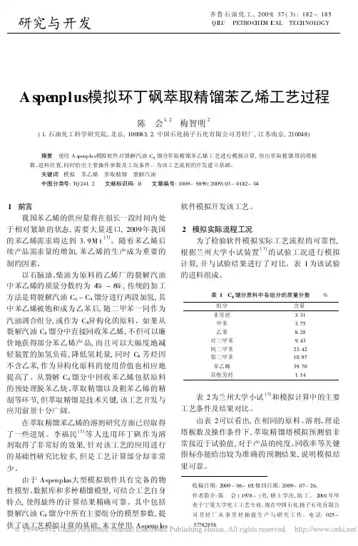 Aspenplus模拟环丁砜萃取精馏苯乙烯工艺过程_陈会