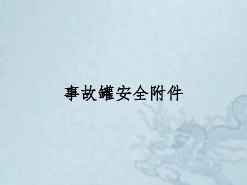 事故罐安全附件