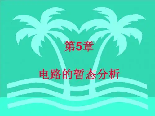第5章暂态